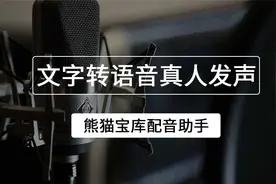 文字转语音真人发声教程，告诉你文字转语音真人发声怎么弄视频封面