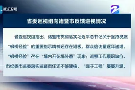 省委巡视组向绍兴市柯桥区等5个县（市、区）反馈巡视情况视频封面