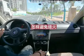 手动挡怎样避免熄火？教练手把手教会你！视频封面