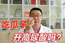 吃瓜子，会升高尿酸吗？医生却说：吃瓜子的最大危害很多人忽视了视频封面