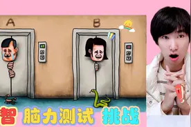 脑力益智题测试：这两个熊孩子谁最危险？视频封面