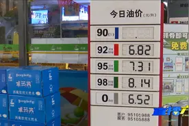 好消息！油价下调 92号汽油重回“6元时代”视频封面