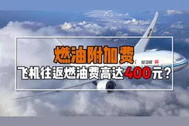 半年涨10倍，燃油费五连涨，你还会选择飞机出行吗？视频封面