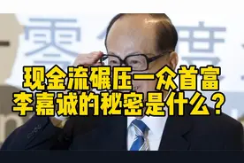 现金流碾压一众首富，李嘉诚的秘密是什么？视频封面