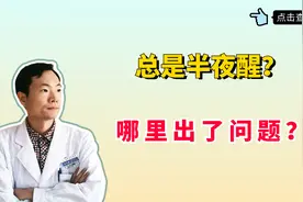 总是半夜醒？是这几个器官向你发出警告了吗？听听中医怎么说？视频封面