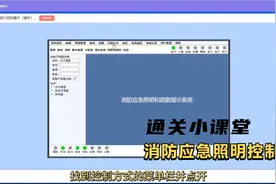 中级消防设施操作员，实操技能软件操作分享，应急照明控制器操作视频封面