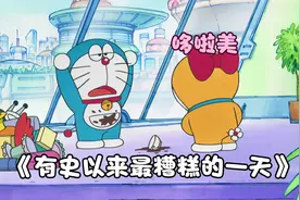 哆啦a梦：这是哆啦美最倒霉的一天，起因是四次元口袋拿错了！视频封面