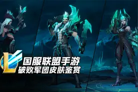 联盟手游：国服三款破败皮肤鉴赏，想好了再入手视频封面