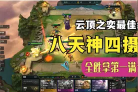 八天神之威，四鬼界之能，神鬼结合，全胜第一，云顶之奕最佳组合视频封面