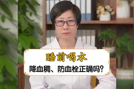 睡前喝水，降血稠、防血栓正确吗？视频封面