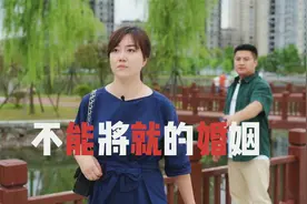 我宁愿孤独终老，也不愿意将就婚姻分毫视频封面