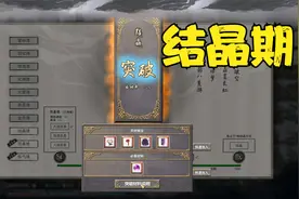 【鬼谷八荒】成功炼制二品化晶丹，进入结晶期06视频封面