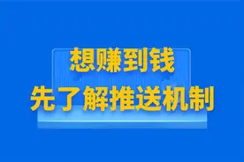 2.1【头条变现】想在头条赚到钱，先了解头条号的推送机制