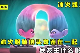 当冰火姐妹的头发连在一起，会发生什么呢？结局太搞笑了！视频封面
