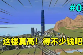 都市天际线：市长斥巨资建设了一座地标建筑，起码400米高！视频封面