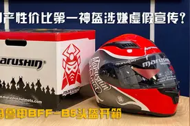 国产性价比第一神盔在宣传上玩了啥小花招？马鲁申B5头盔开箱视频封面