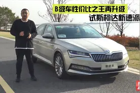 B级车性价比之王再升级 试斯柯达新速派视频封面