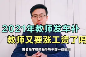 2021年，教师会不会发放车补呢？教师又要涨工资了吗？视频封面