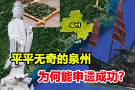 看似平平无奇的泉州，却能申遗成功，这背后到底是因为什么？视频封面