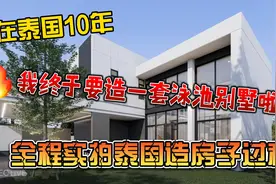 在泰国10年，我终于要造一套泳池别墅啦，全程实拍泰国造房子过程