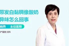 白带发白，黏稠像酸奶，有异味，到底怎么回事？视频封面