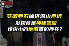 安徽一村民深山采药掉进巨坑，怪事接连不断，巨坑竟是地下宫殿！视频封面