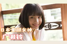【广濑铃】【写真】日本童颜女神广濑铃，简直就是“宅男收割机”视频封面