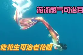 冷知识：游泳憋气可治耳鸣，生吃花生可治老花眼视频封面