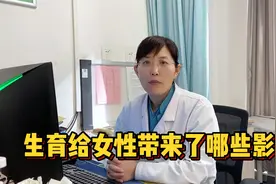 生育给女性带来了哪些影响？视频封面