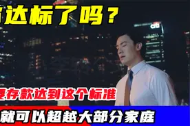 存款达到一定标准，就可以超越大部分家庭，来看看你达标了吗？视频封面