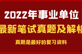 2022年山东事业单位笔试时间确定！绝密押题助上岸视频封面