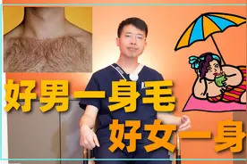 “好男一身毛，好女一身膘”是什么意思？古人的话到底有没有道理视频封面