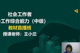 2023最新版中级社会工作者 中级社会工作综合能力 老师精讲完整版视频封面