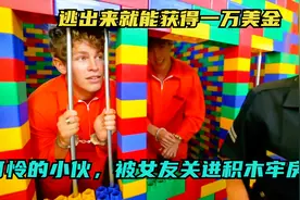 女友将男友关进积木牢房，只要你能破墙而出就能获得一万美金视频封面