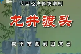 潮剧《龙井渡头》全剧 广东揭阳潮剧团视频封面