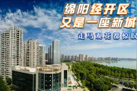 四川第二大城市绵阳，经开区成为新城，高楼林立亮人眼视频封面