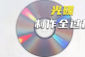 一分钟带你了解光盘制作的全过程视频封面