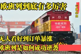 中欧班列到底有多厉害从无人问津到订单暴涨中欧班列如何成功逆袭视频封面