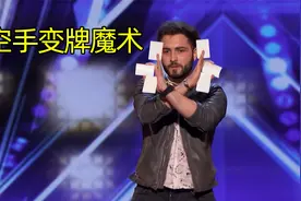 小伙苦练1年魔术，表演空手变牌，惊艳全场视频封面