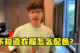 帝师：不知道衣服怎么配色？试试这套万能穿搭法则！视频封面