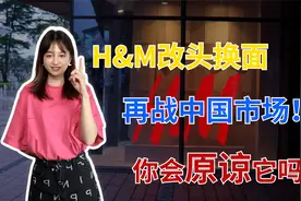 “新疆棉”事件后，H&M改头换面再战中国市场，翻身希望渺茫视频封面