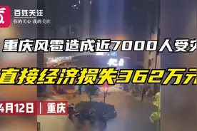 重庆风雹造成近7000人受灾 直接经济损失362万元视频封面