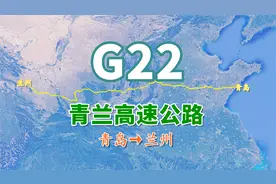 青兰高速公路G22，全长1852公里，从蓝色大海到黄土高原的穿越视频封面