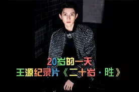 王源二十岁生日纪录片集锦！一起期待源哥吧！视频封面
