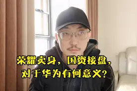 “荣耀”卖身，国资接盘，对于华为有何意义？视频封面