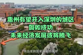 惠州有望并入深圳的城区，假如成功，未来经济发展或将腾飞视频封面