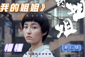 《我的姐姐》观后感视频封面