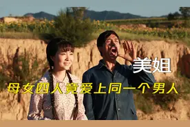 母女四人竟然爱上同一男人，这种感情纠葛让人唏嘘视频封面
