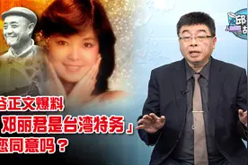 ＃邱毅故事汇＃谷正文爆料「邓丽君是台湾特务」，您同意吗？视频封面