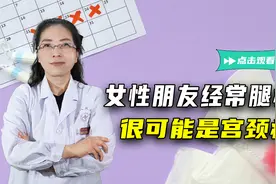 女性朋友别大意！经常腿疼，很可能是宫颈癌的征兆！医生给你解释视频封面